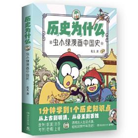 历史为什么:虫小绿漫画中国史