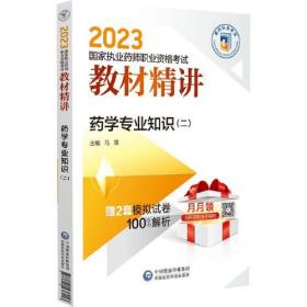 2023国家执业药师资格考试教材精讲 药学专业知识.（二）