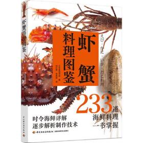 虾蟹料理图鉴