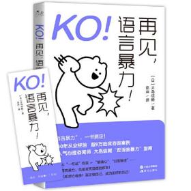 KO！再见，语言暴力！