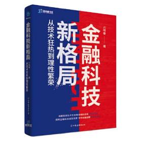 金融科技新格局：从技术狂热到理性繁荣（深度解读金融科技发展和落地问题）