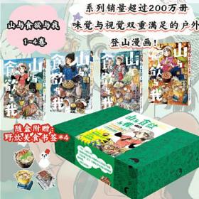 户外登山漫画：山与食欲与我  （盒装全4册）