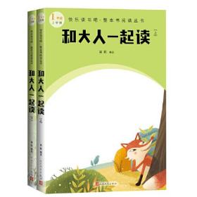 和大人一起读(上下 快乐读书吧整本书阅读 1年级上）