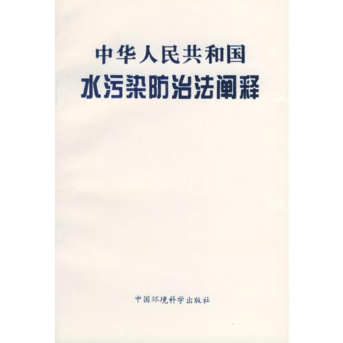 中华人民共和国水污染防治法阐释