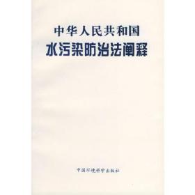 中华人民共和国水污染防治法阐释