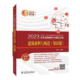 2023全国一级注册建筑师资格考试历年真题解析与模拟试卷 建筑材料与构造(知识题) 电力版