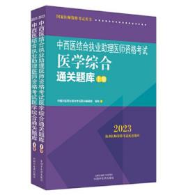 2023中西医结合执业助理医师资格考试医学综合通关题库上下册