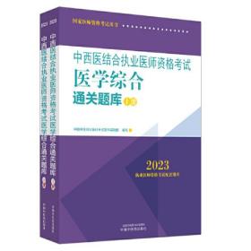 中西医结合执业医师资格考试医学综合通关题库 2023(全2册)