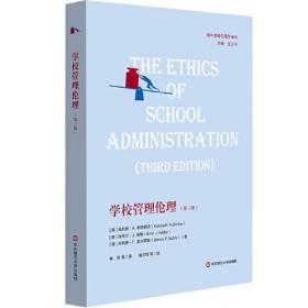 学校管理伦理(第3版)/国外教育伦理学译丛