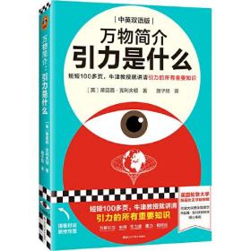 万物简介：引力是什么（短短100多页，牛津教授就讲清引力的所有重要知识，中英双语版，万有引力、引力波、虫洞……读客科普文库）