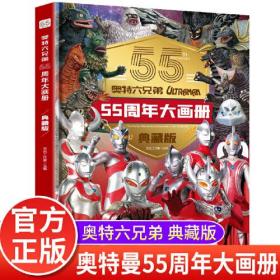 奥特曼六兄弟 55周年大画册 典藏版