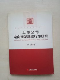 财务会计与资本市场系列：上市公司定向增发融资行为研究