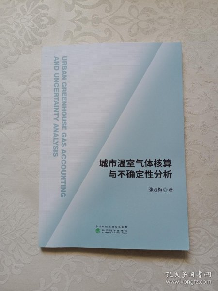 城市温室气体核算与不确定性分析