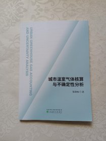 城市温室气体核算与不确定性分析