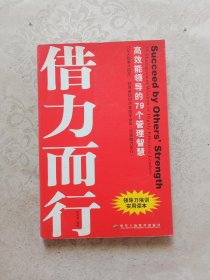 借势而为借力而行：领导者不可不知的79个管理之道