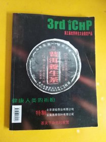 云南茶叶名厂系列 昌泰的紧压世界 大16开 全铜版纸彩印 一页一图 详细介绍120多种茶的 （名称、年份、重量、品牌、规格）