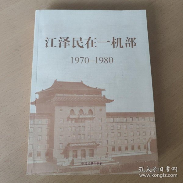 江泽民在一机部：1970-1980