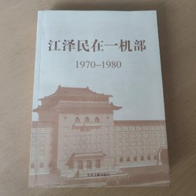 江泽民在一机部：1970-1980