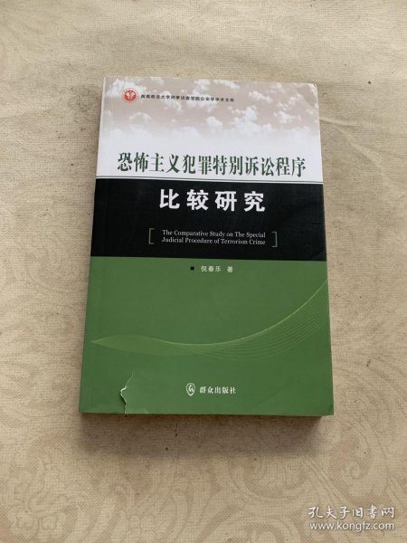 西南政法大学刑事侦查学院公安学学术文库：恐怖主义犯罪特别诉讼程序比较研究