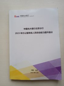 中国光大银行北京分行2023年办公室条线人员综合能力提升培训