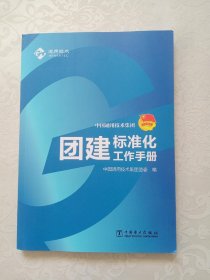 中国通用技术集团团建标准化工作手册