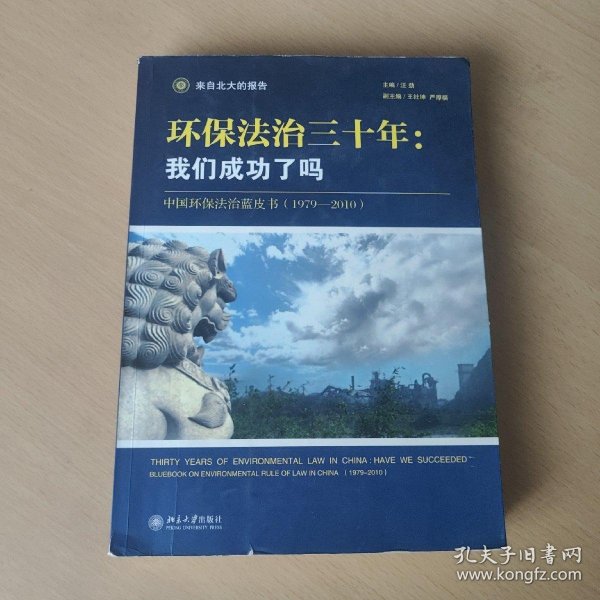 环保法治三十年：中国环保法治蓝皮书（1979-2010）