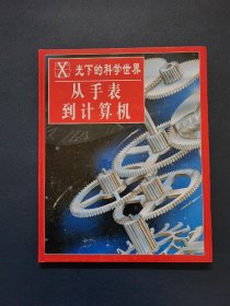 X光下的科学世界 6 从手表到计算机