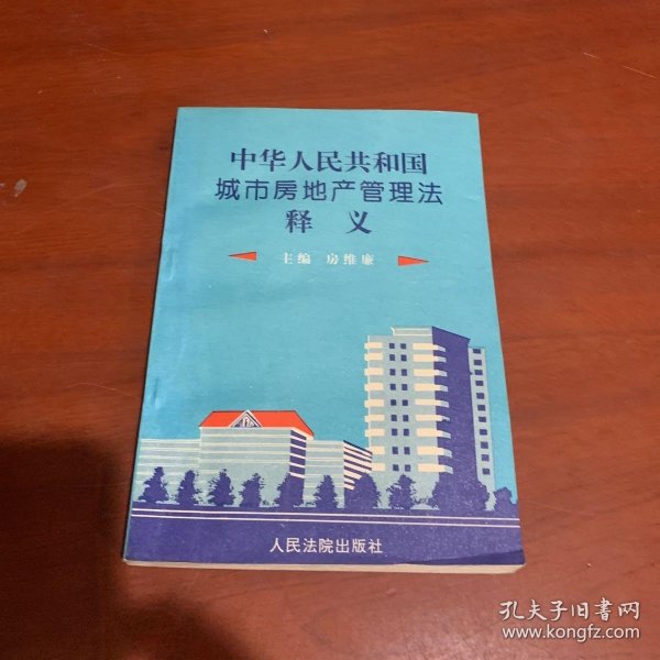 中华人民共和国城市房地产管理法释义