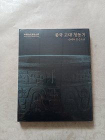 中国古代青铜文明 韩文