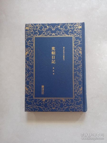 英轺日记/清末民初文献丛刊