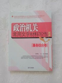 政治机关常用文字材料写作丛书 事务综合卷