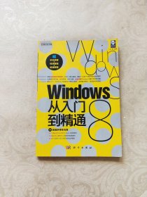 新世纪书局：Windows 8 从入门到精通