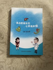 漫话胆道结石与胆道肿瘤