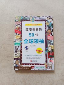 改变世界的50位全球领袖