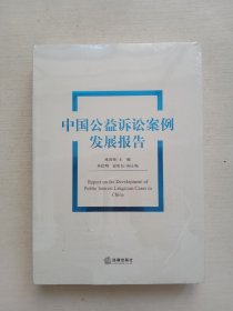 中国公益诉讼案例发展报告