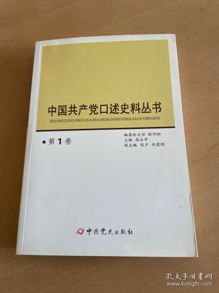 中国共产党口述史料丛书（第1卷）