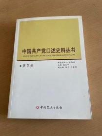 中国共产党口述史料丛书（第1卷）