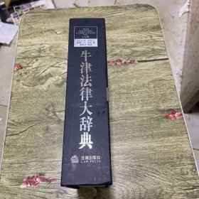 牛津法律大辞典