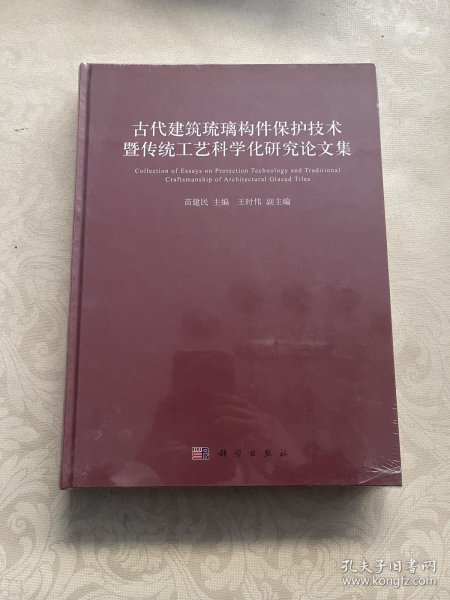 古代建筑琉璃构件保护技术暨传统工艺科学化研究论文集