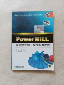 PowerMILL多轴数控加工编程实用教程