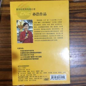 新华社优秀电视记者：赖雨晨、徐然、董佳、杨志刚、武敌、王艳、童岚、刘琼瑶、郭刚、杨迪、杜新、曹一鸣、赵嘉麟、孙浩、李姝莛、唐霁、王江、林煜、党琦作品（19册不重复合售）