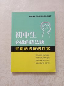 初中生必做的语法题 全新语法解决方案