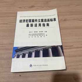 经济犯罪案件立案追诉标准最新适用指南