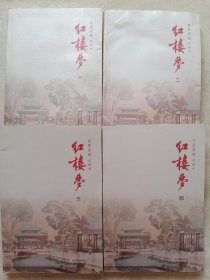 百家评咏红楼梦（全4册）