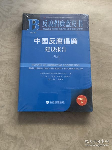 反腐倡廉蓝皮书：中国反腐倡廉建设报告No.10