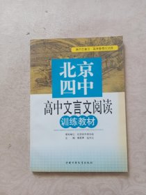 北京四中高中文言文阅读训练教材