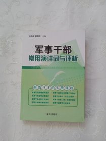 军事干部常用演讲词与评析