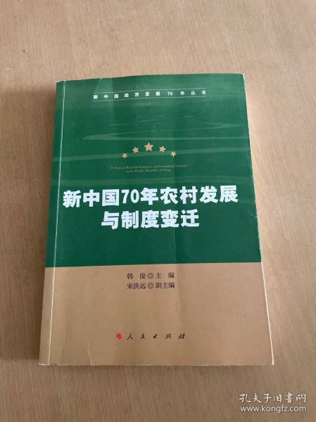 新中国70年农村发展与制度变迁（新中国经济发展70年丛书）