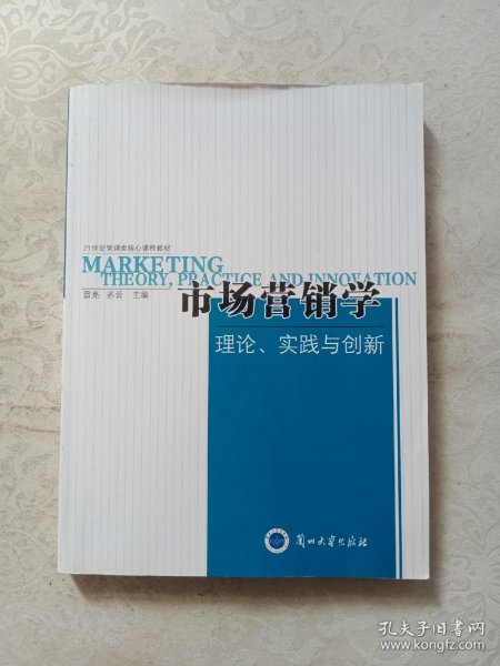 市场营销学:理论、实践与创新