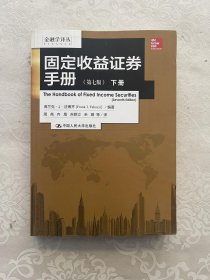 固定收益证券手册（上下册）：第七版